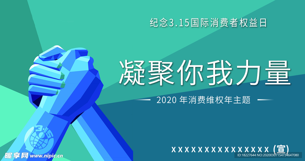 2020消费者权益日