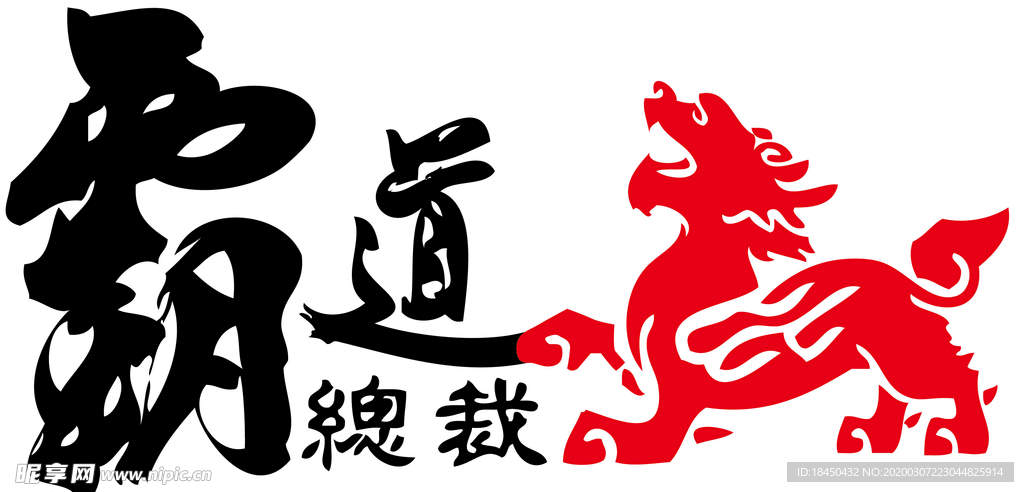 霸道总裁