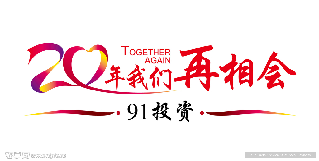 聚会字体