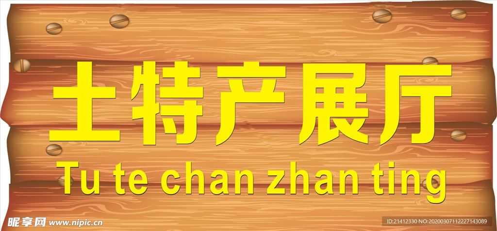 木雕标示牌