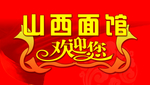 山西面馆欢迎您