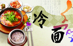冷面