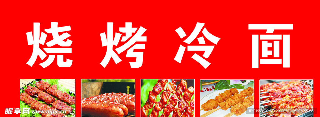 烧烤冷面