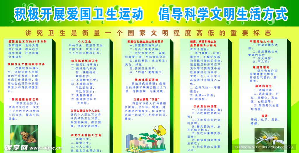爱国卫生