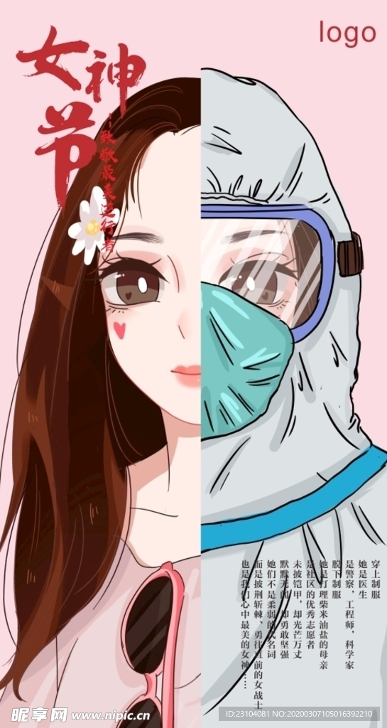 三八妇女节致敬逆行者女神节