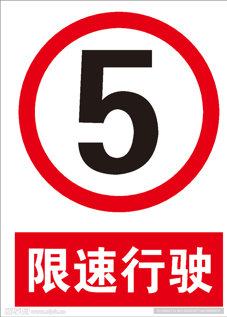 限速行驶
