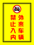 外来车辆 禁止进入图片