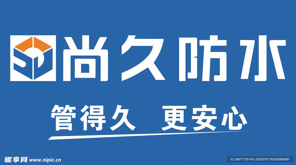 尚久防水广告图