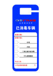 车辆已消毒