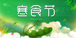 寒食节