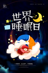 睡眠日
