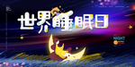 睡眠日