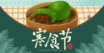 寒食节