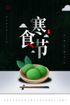 寒食节