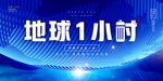 保护地球