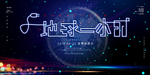 保护地球