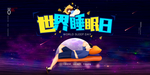 睡眠日
