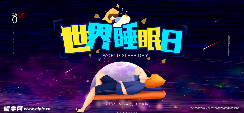 睡眠日