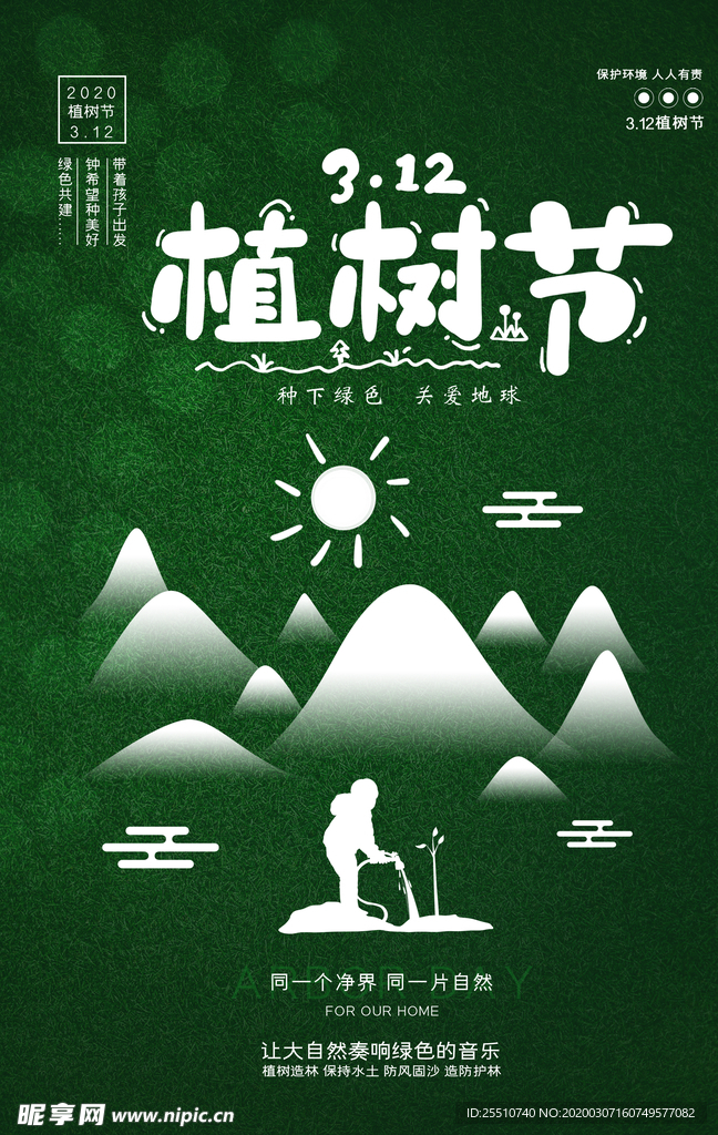 植树节图片