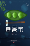 寒食节
