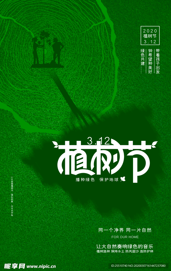 植树节