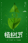 植树节