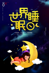 睡眠日