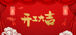 开工大吉