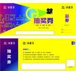 抽奖券