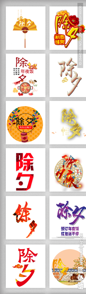除夕字体素材