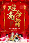 难忘今宵