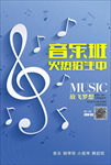 音乐班培训