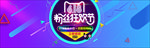 618狂欢节