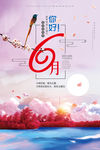 你好6月