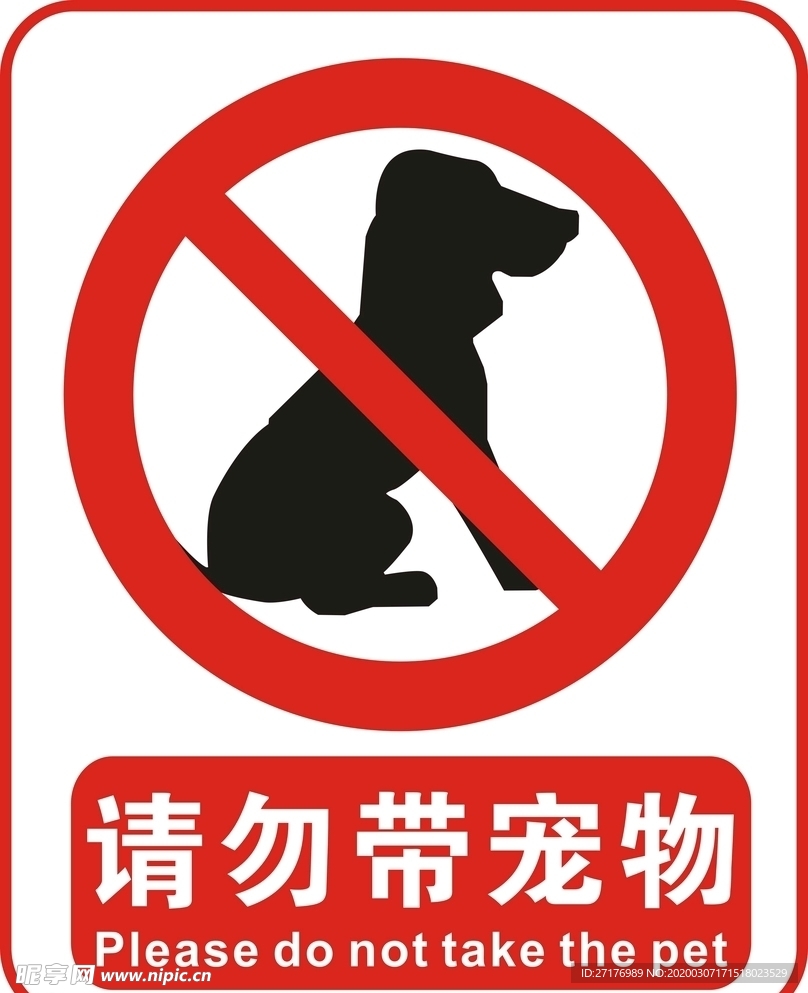 请勿带宠物