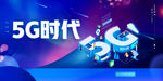 5G时代