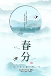 春分