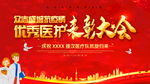 医护表彰大会