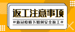 复工通知