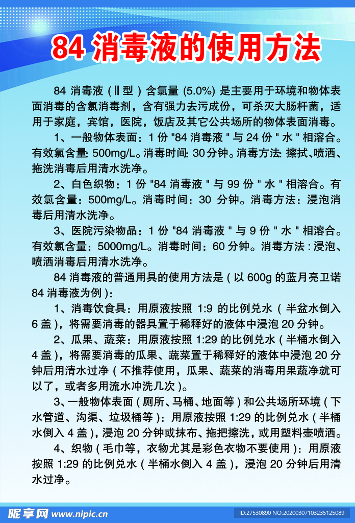 84消毒液的使用方法