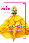 3.8妇女节日海报