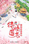樱花节