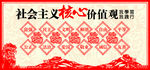 社会主义核心价值观