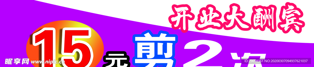 剪发
