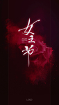 女王节