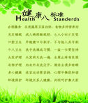 健康八标准