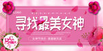38寻找最美女神宣传海报模板