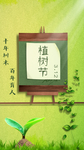 植树节简约清新移动端海报