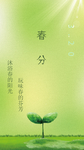 春分清新移动端海报