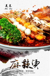 麻辣烫